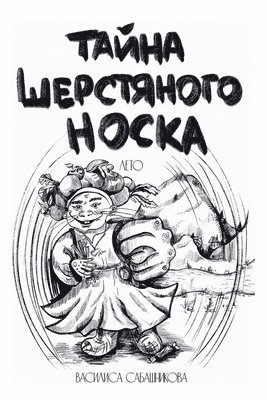 Vasilisa Sabashnikova - Тайна шерстяного носка. Лето, Häftad