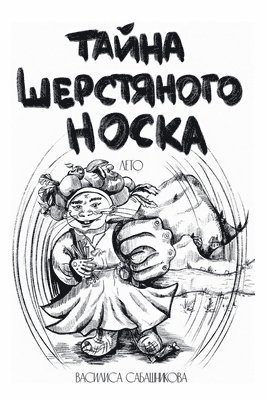 &#1058;&#1072;&#1081;&#1085;&#1072; &#1096;&#1077;&#1088;&#1089;&#1090;&#1103;&#1085;&#1086;&#1075;&#1086; &#1085;&#1086;&#1089;&#1082;&#1072;. &#1051;&#1077;&#1090;&#1086; 1