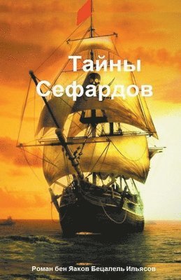 Тайны Сефардов