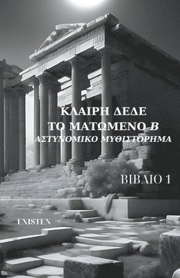 Κλαίρη Δέδε, &#922;&#955;&# &#916;&#941;&#948;&#949;, ¿¿a¿¿¿ ¿¿de, & - Το ματωμένο ''Β''-Αστυνομικο μυθιστόρημα, Häftad