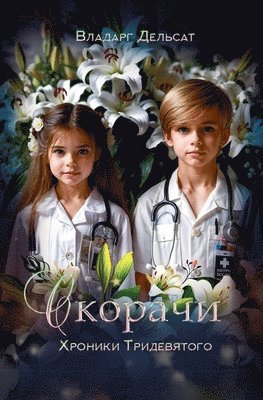 Скорачи