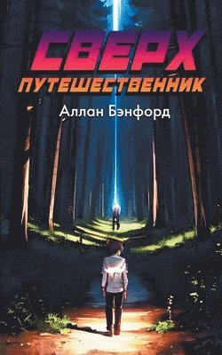 Allan Banford - Сверх Путешественник, Häftad