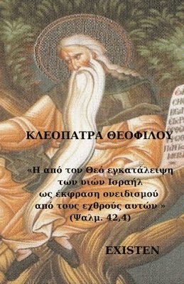 Κλεοπάτρα Θεοφίλου, &#920;&#949;&#959;&#966;&#943;&#955;&#95, ¿¿e¿p¿t¿a Te¿f¿¿¿¿, & - Η από τον Θεό εγκατάλειψη των υιών Ισραήλ ως έκφρα&, Häftad