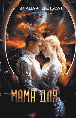 Мама для...
