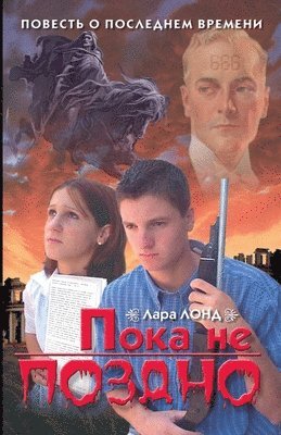 bokomslag &#1055;&#1086;&#1082;&#1072; &#1085;&#1077; &#1087;&#1086;&#1079;&#1076;&#1085;&#1086;