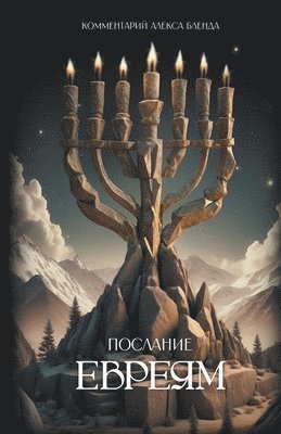 kомментарий на послание Евреям