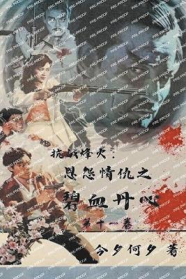 抗战烽火：恩怨情仇之碧血丹心