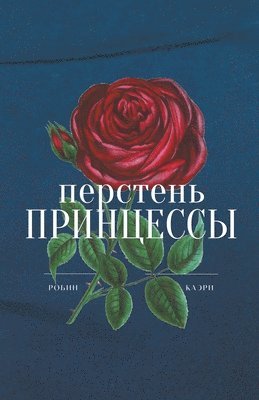 Перстень принцессы