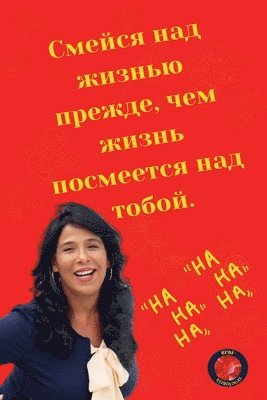 Alina Rubi - Смейся над жизнью прежде, чем жизнь посмее
, Häftad