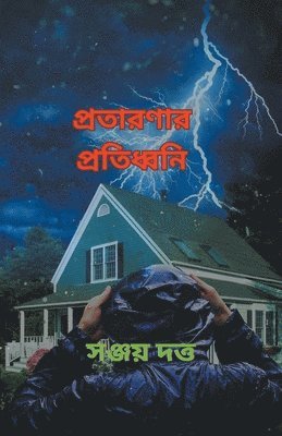 bokomslag &#2474;&#2509;&#2480;&#2468;&#2494;&#2480;&#2467;&#2494;&#2480; &#2474;&#2509;&#2480;&#2468;&#2495;&#2471;&#2509;&#2476;&#2472;&#2495;