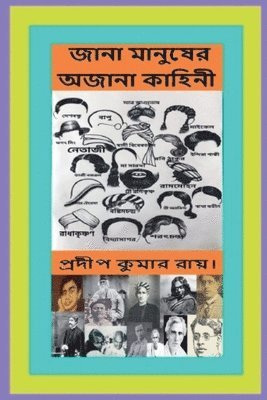 bokomslag &#2460;&#2494;&#2472;&#2494; &#2478;&#2494;&#2472;&#2497;&#2487;&#2503;&#2480; &#2437;&#2460;&#2494;&#2472;&#2494; &#2453;&#2494;&#2489;&#2495;&#2472;&#2496;