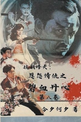 抗战烽火：恩怨情仇之碧血丹心