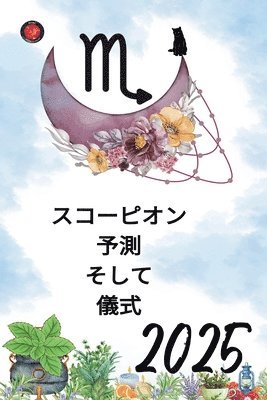 スコーピオン 予測 そして 儀式 2025