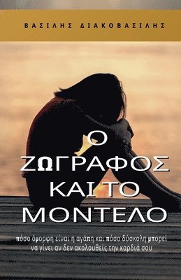 Vasileios Diakovasilis - Ο ζωγράφος και το μοντέλο, Häftad