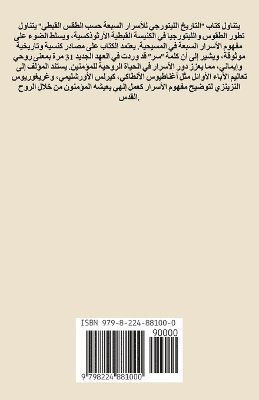شام جبر, شا جبر, ¿¿¿ ¿¿¿ - التَّاريخُ الليتُورُجيُّ لأَسْرارِ الكَ&, Häftad