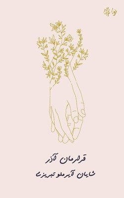 قرارمان آذر