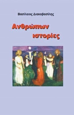 Vasileios Diakovasilis - Ανθρώπων ιστορίες, Häftad