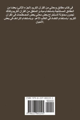 حقائق ومعاني من القرآن الكريم (الجـــــزء 