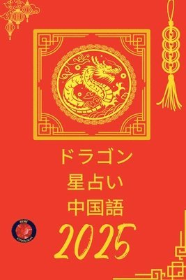 bokomslag &#12489;&#12521;&#12468;&#12531; &#26143;&#21344;&#12356; &#20013;&#22269;&#35486; 2025