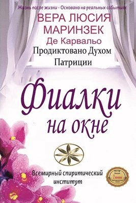 Верой Люсие Карвальо, &#1050;&#1072;&#1088;&#1074;&#1072;&#108, ¿¿¿¿¿ ¿¿¿¿¿ ¿¿¿¿¿¿¿¿ - Фиалки на окне, Häftad