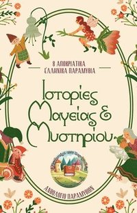 bokomslag &#921;&#963;&#964;&#959;&#961;&#943;&#949;&#962; &#924;&#945;&#947;&#949;&#943;&#945;&#962; & &#924;&#965;&#963;&#964;&#951;&#961;&#943;&#959;&#965;