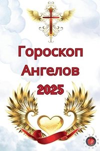 bokomslag &#1043;&#1086;&#1088;&#1086;&#1089;&#1082;&#1086;&#1087; &#1040;&#1085;&#1075;&#1077;&#1083;&#1086;&#1074; 2025