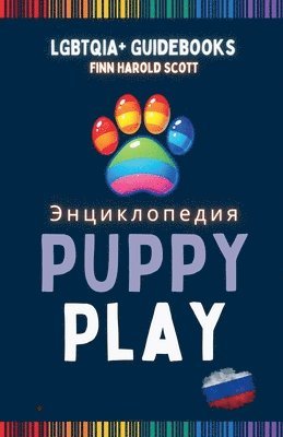 Энциклопедия PUPPY PLAY