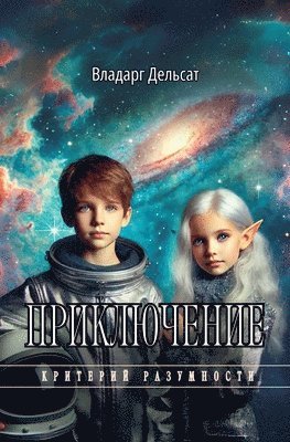 Приключение