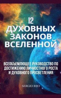 bokomslag 12 &#1076;&#1091;&#1093;&#1086;&#1074;&#1085;&#1099;&#1093; &#1079;&#1072;&#1082;&#1086;&#1085;&#1086;&#1074; &#1042;&#1089;&#1077;&#1083;&#1077;&#1085;&#1085;&#1086;&#1081;