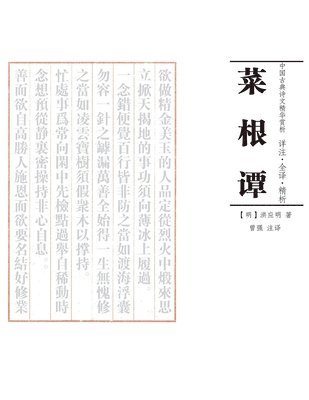 菜根谭 注译析