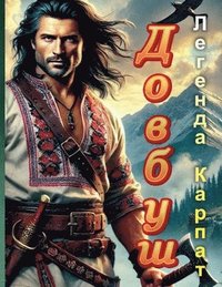 bokomslag &#1044;&#1086;&#1074;&#1073;&#1091;&#1096;: &#1051;&#1077;&#1075;&#1077;&#1085;&#1076;&#1072; &#1050;&#1072;&#1088;&#1087;&#1072;&#1090;