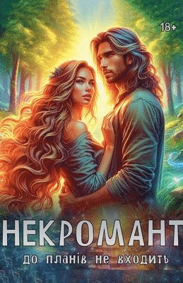 Некромант до планів не входить