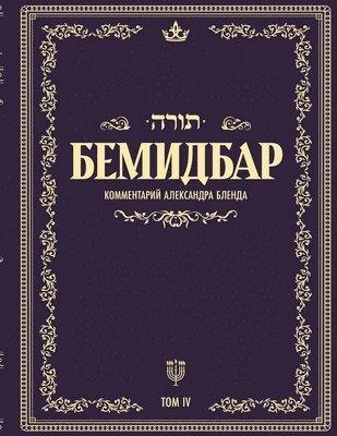 Беседы по книге БЕМИДБАР