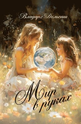 Мир в руках