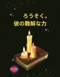 bokomslag &#12429;&#12358;&#12381;&#12367;&#12290; &#24444;&#12398;&#38627;&#35299;&#12394;&#21147;