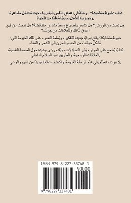 سلوى صبحي, &#1587;&#1 &#1589;&#1576;&#1581;&#1610;, ¿¿¿¿ ¿¿¿¿ - خيوط متشابكة, Häftad