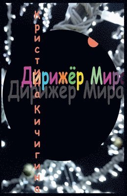 &#1044;&#1080;&#1088;&#1080;&#1078;&#1105;&#1088; &#1052;&#1080;&#1088;&#1072; 1