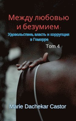 Между любовью и безумием