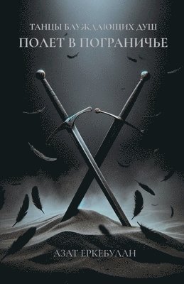 Азат Еркебулан, Еркебm, ¿¿¿¿ ¿¿¿¿¿¿¿¿¿ - Танцы блуждающих душ, Häftad