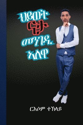 ህይወት ናታ መንገዲ ኣለዋ