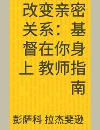 bokomslag &#25913;&#21464;&#20146;&#23494;&#20851;&#31995;&#65306;&#22522;&#30563;&#22312;&#20320;&#36523;&#19978; &#25945;&#24072;&#25351;&#21335;