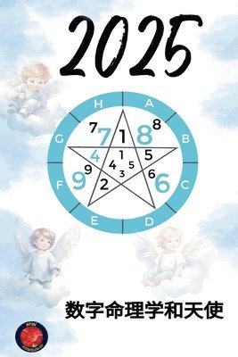 数字命理学和天使2025