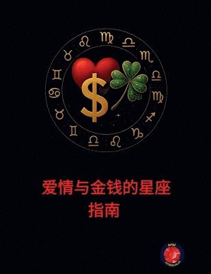 bokomslag &#29233;&#24773;&#19982;&#37329;&#38065;&#30340;&#26143;&#24231;&#25351;&#21335;