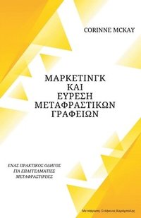 bokomslag &#924;&#940;&#961;&#954;&#949;&#964;&#953;&#957;&#947;&#954; &#954;&#945;&#953; &#949;&#973;&#961;&#949;&#963;&#951; &#956;&#949;&#964;&#945;&#966;&#961;&#945;&#963;&#964;&#953;&#954;&#974;&#957;