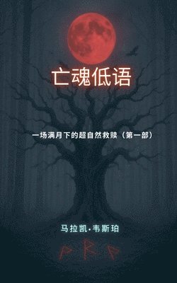 马拉凯-韦斯珀 - 一场满月下的超自然救赎（第一部）, Häftad