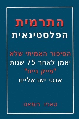 &#1492;&#1514;&#1512;&#1502;&#1497;&#1514; &#1492;&#1508;&#1500;&#1505;&#1496;&#1497;&#1504;&#1488;&#1497;&#1514; 1