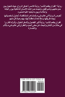 غفران بطعم الذنب