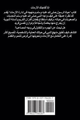 حياة الرسول صلى الله عليه وسلم ومنهجه في إد&#1