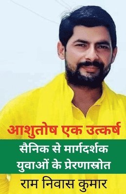 आशुतोष एक उत्कर्ष सैनिक से मार्गदर्शक