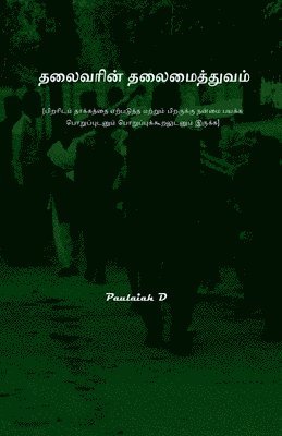 தலைவரின் தலைமைத்துவம்